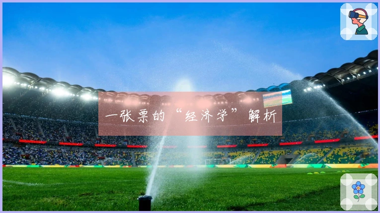 一张票的“经济学”解析