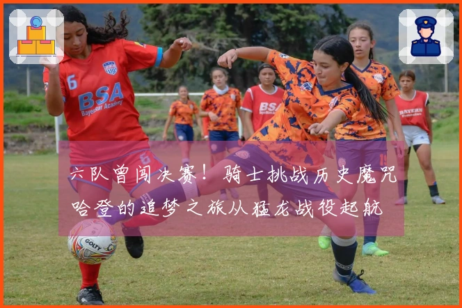 六队曾闯决赛！骑士挑战历史魔咒 哈登的追梦之旅从猛龙战役起航