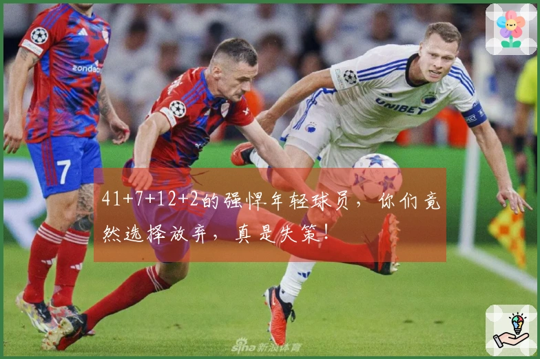 41+7+12+2的强悍年轻球员，你们竟然选择放弃，真是失策！
