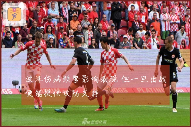 波津伤病频繁影响表现 但一旦出战便能提供攻防支持
