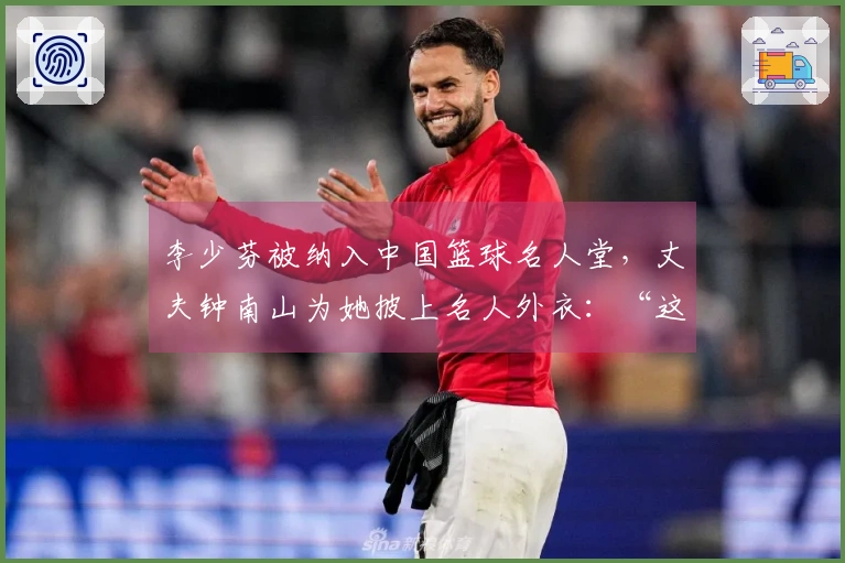 李少芬被纳入中国篮球名人堂，丈夫钟南山为她披上名人外衣：“这是我们家庭的荣誉”