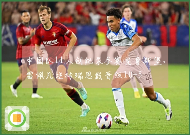 中国队11人创纪录参赛克鲁斯堡，雷佩凡逆转瑞恩戴晋级10-5