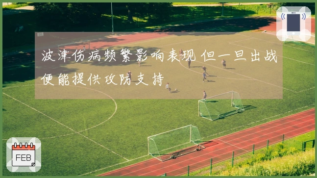 波津伤病频繁影响表现 但一旦出战便能提供攻防支持