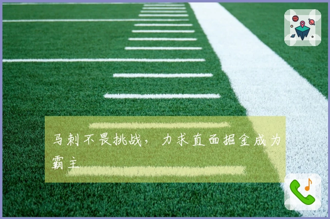 马刺不畏挑战，力求直面掘金成为霸主
