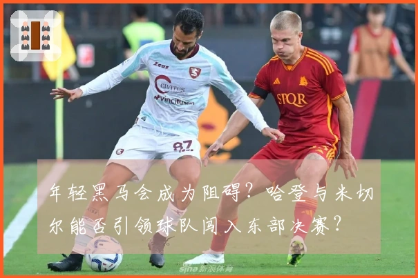年轻黑马会成为阻碍？哈登与米切尔能否引领球队闯入东部决赛？