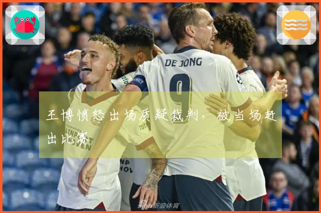 王博愤怒出场质疑裁判，被当场赶出比赛
