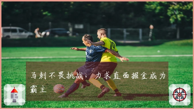 马刺不畏挑战，力求直面掘金成为霸主