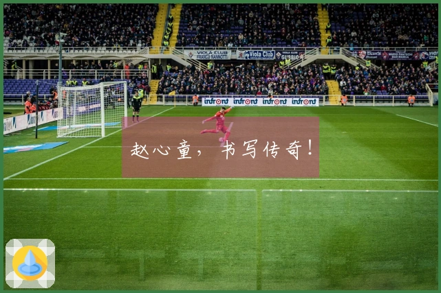 赵心童，书写传奇！