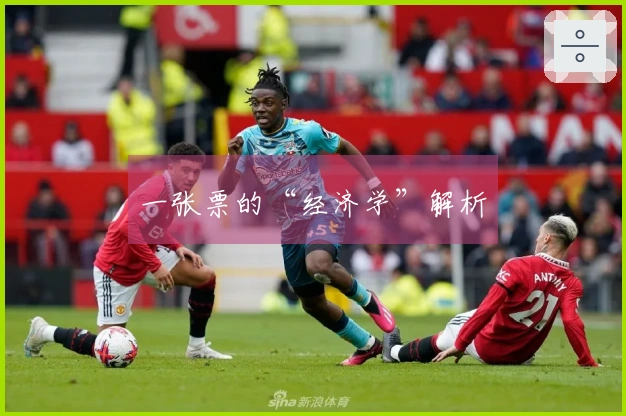 一张票的“经济学”解析