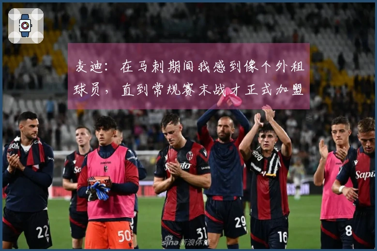 麦迪：在马刺期间我感到像个外租球员，直到常规赛末战才正式加盟