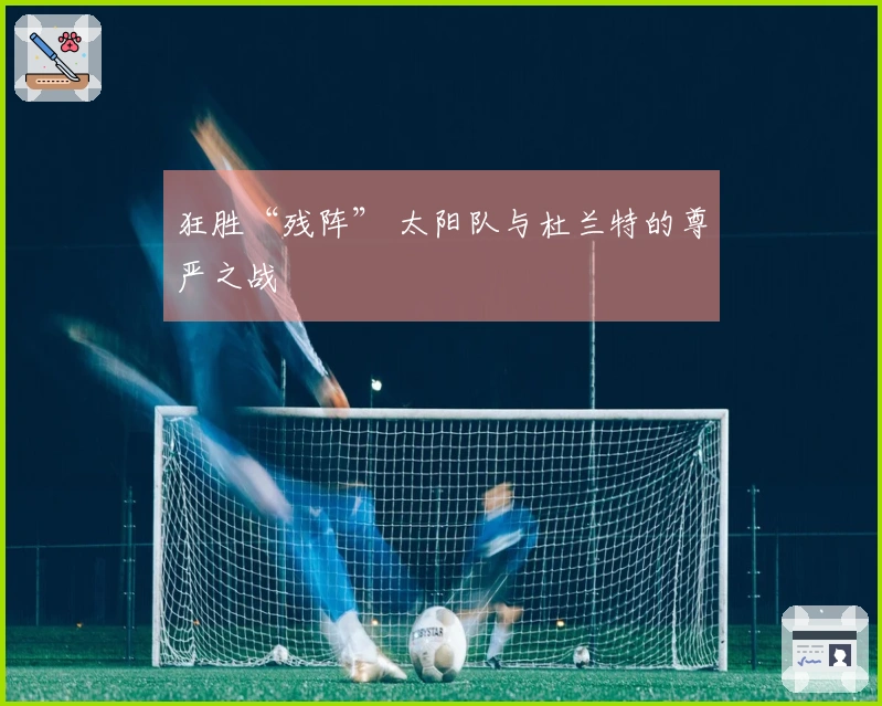 狂胜“残阵” 太阳队与杜兰特的尊严之战