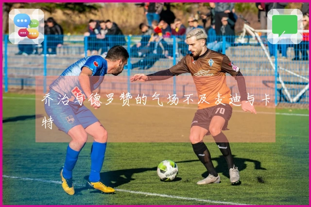 乔治与德罗赞的气场不及麦迪与卡特