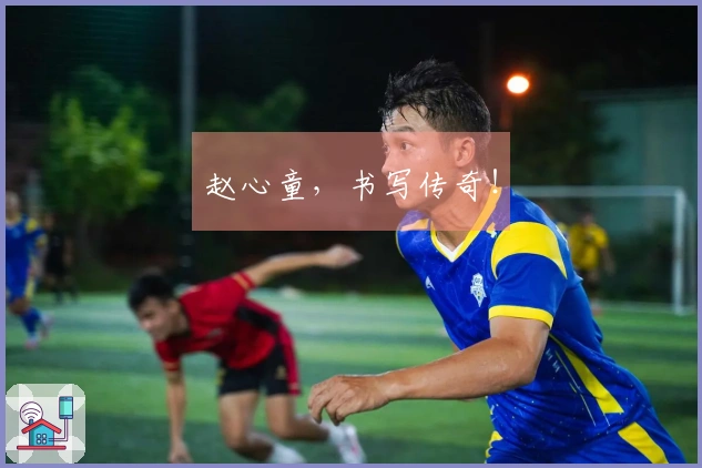 赵心童，书写传奇！