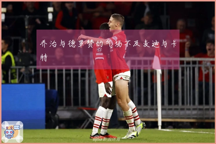 乔治与德罗赞的气场不及麦迪与卡特
