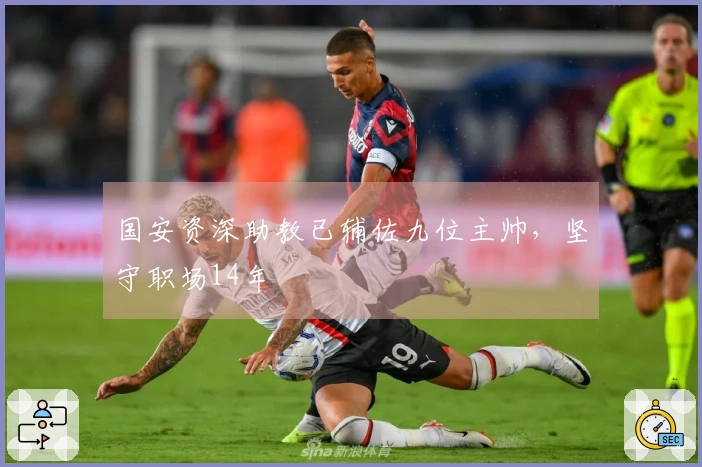 国安资深助教已辅佐九位主帅，坚守职场14年